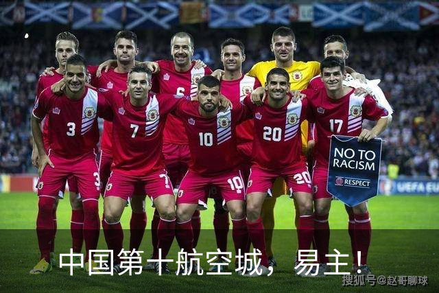 中国第十航空城，易主！
