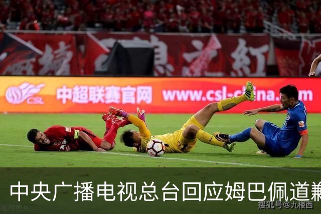 中央广播电视总台回应姆巴佩道歉：听其言观其行，希望西甲、皇马和姆巴佩痛改前非