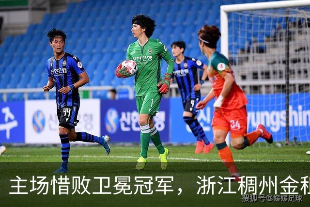 主场惜败卫冕冠军，浙江稠州金租男篮止步四连胜