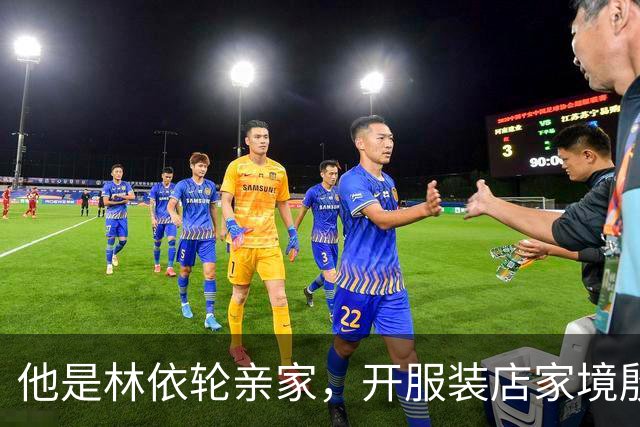 他是林依轮亲家，开服装店家境殷实，是法国出生的第二代温州华人