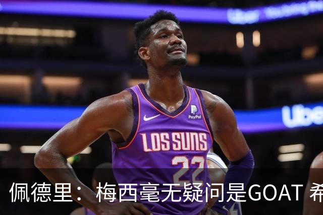 佩德里：梅西毫无疑问是GOAT 希望他儿子来巴萨 有他一半水平都行