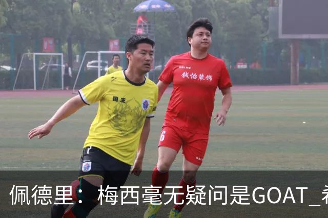 佩德里：梅西毫无疑问是GOAT 希望他儿子来巴萨 有他一半水平都行