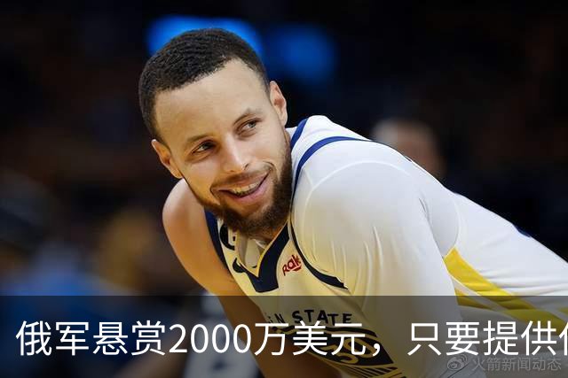 俄军悬赏2000万美元，只要提供他的下落，钱就是你的！