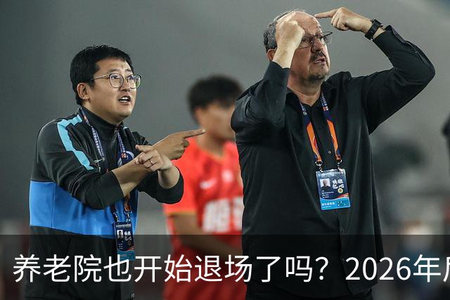 养老院也开始退场了吗？2026年后，很多养老院或迎来“闭院潮”