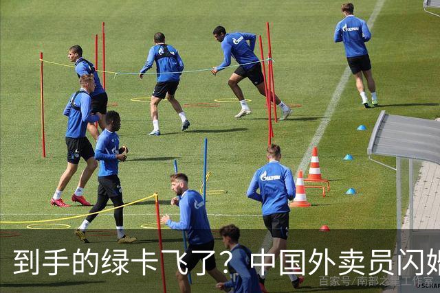 到手的绿卡飞了？中国外卖员闪婚美国女博士，曾火爆全网，仅一年多便要离婚