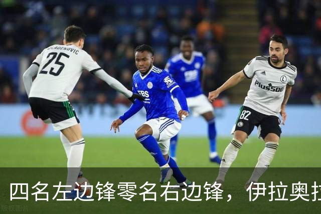 四名左边锋零名右边锋，伊拉奥拉把17岁小将改造成右路答案