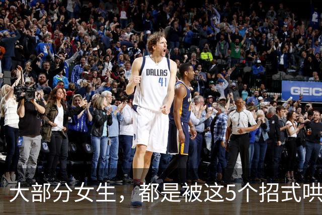 大部分女生，都是被这5个招式哄去开房的