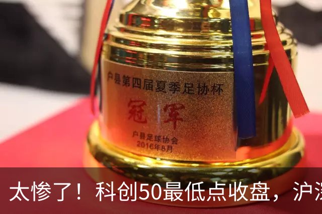 太惨了！科创50最低点收盘，沪深300创纪录，原因找不动了