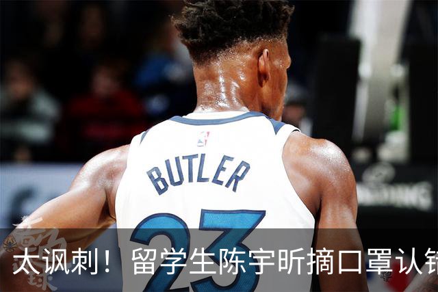 太讽刺！留学生陈宇昕摘口罩认错了，网友：他是怕被开除才低头！