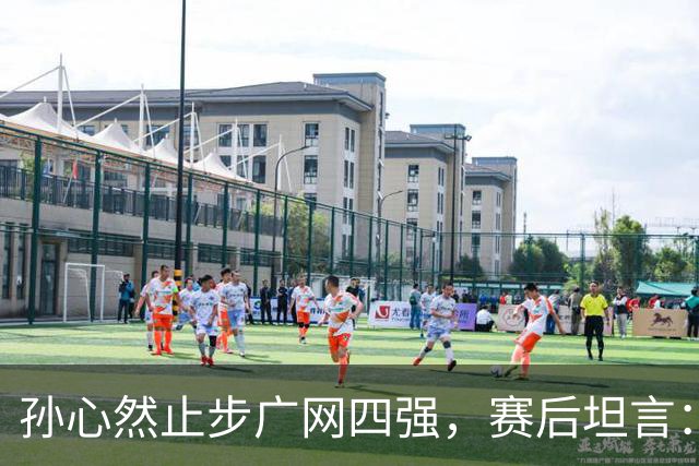 孙心然止步广网四强，赛后坦言：在拿到赛点前身体就已到极点，看到机会想努力再坚持，但还是有心无力