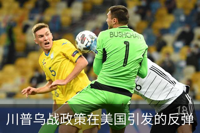 川普乌战政策在美国引发的反弹