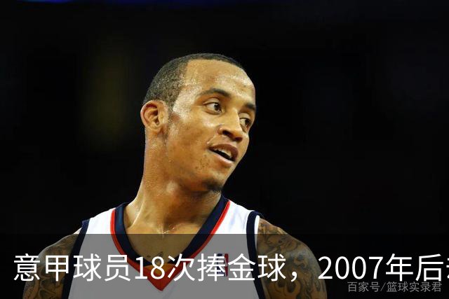 意甲球员18次捧金球，2007年后却再无一人