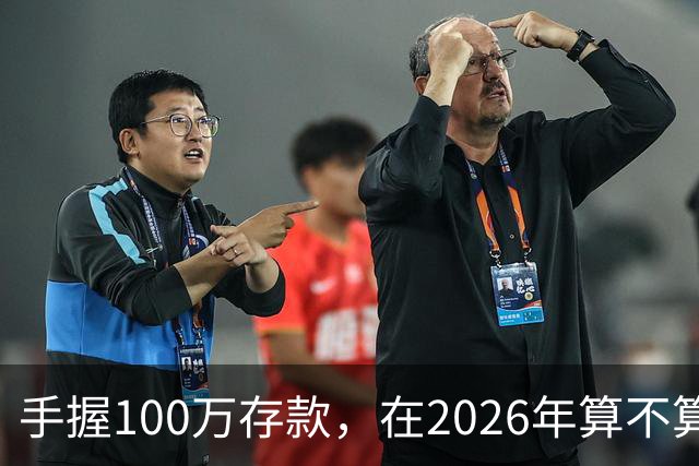 手握100万存款，在2026年算不算富裕家庭？现在有了答案