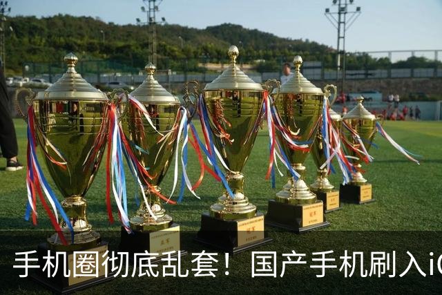 手机圈彻底乱套！国产手机刷入iOS，苹果iPhone用上安卓系统！