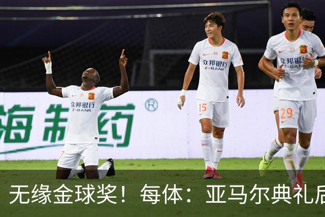 无缘金球奖！每体：亚马尔典礼后去了麦当劳 此前准备了庆祝物料