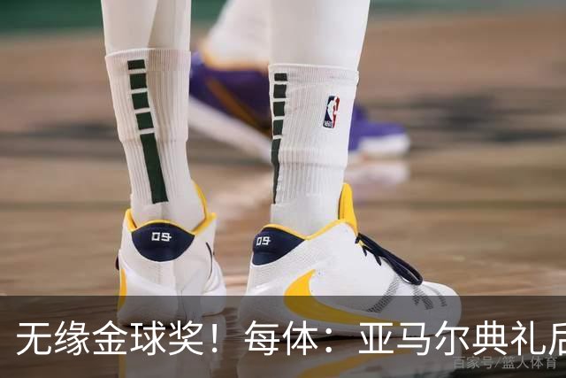 无缘金球奖！每体：亚马尔典礼后去了麦当劳 此前准备了庆祝物料