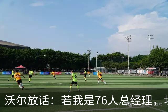 沃尔放话：若我是76人总经理，埃奇库姆该打替补