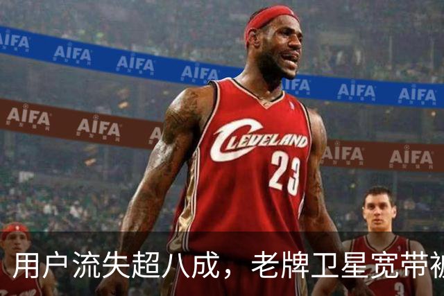 用户流失超八成，老牌卫星宽带被星链逼到墙角