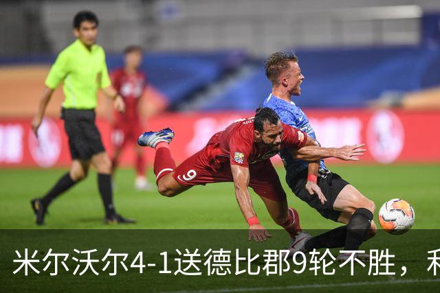 米尔沃尔4-1送德比郡9轮不胜，利斯比双响，昆德勒、库珀建功