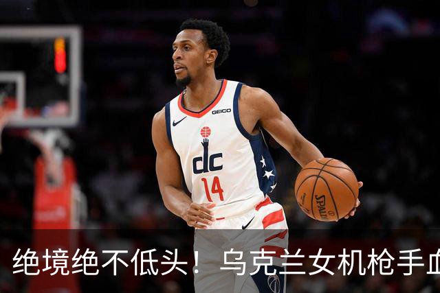 绝境绝不低头！乌克兰女机枪手血战三天三夜，成首位女英雄