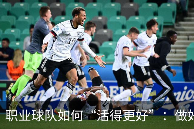 职业球队如何“活得更好”：做好经营 搞好青训