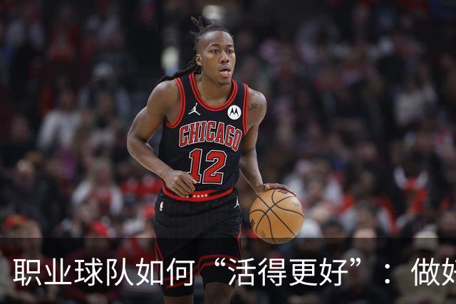 职业球队如何“活得更好”：做好经营 搞好青训