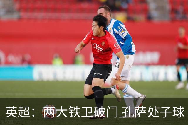 英超：两大铁卫破门 孔萨处子球 阿森纳2-0埃弗顿追平曼城