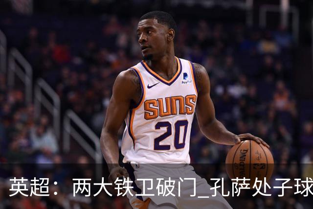 英超：两大铁卫破门 孔萨处子球 阿森纳2-0埃弗顿追平曼城