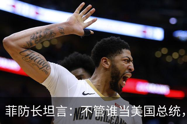 菲防长坦言：不管谁当美国总统，中国也不会轻易对菲律宾动武