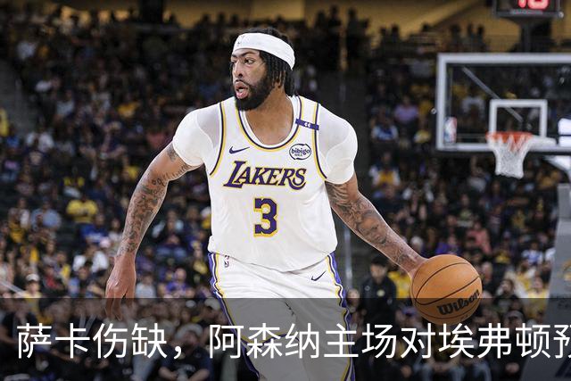 萨卡伤缺，阿森纳主场对埃弗顿预测2比1