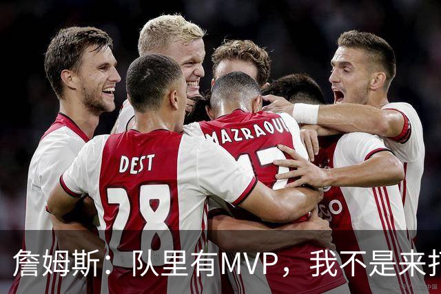詹姆斯：队里有MVP，我不是来打中锋的