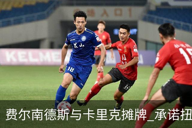 费尔南德斯与卡里克摊牌 承诺扭转赛季