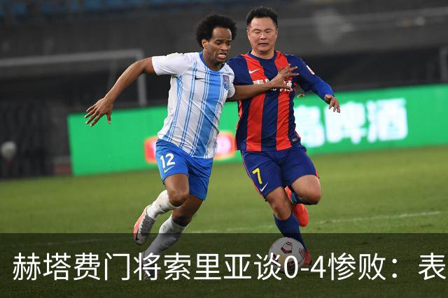 赫塔费门将索里亚谈0-4惨败：表现荒唐可笑，简直是在丢人现眼