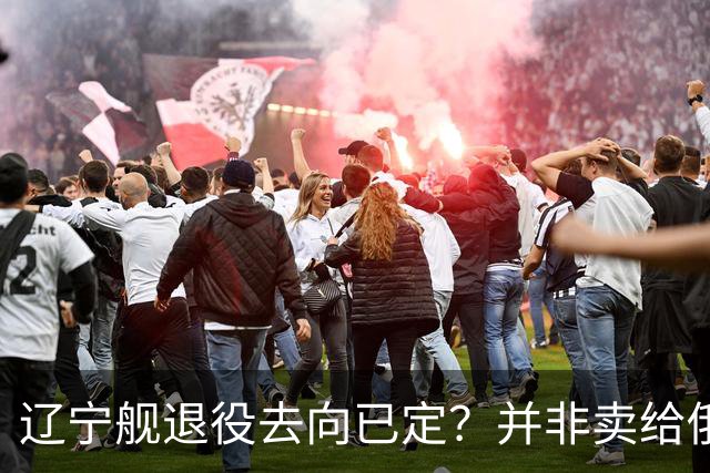 辽宁舰退役去向已定？并非卖给俄，若按这招处理，才是美国最怕的