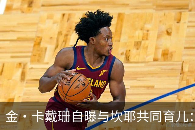 金·卡戴珊自曝与坎耶共同育儿：我整天都在担心他