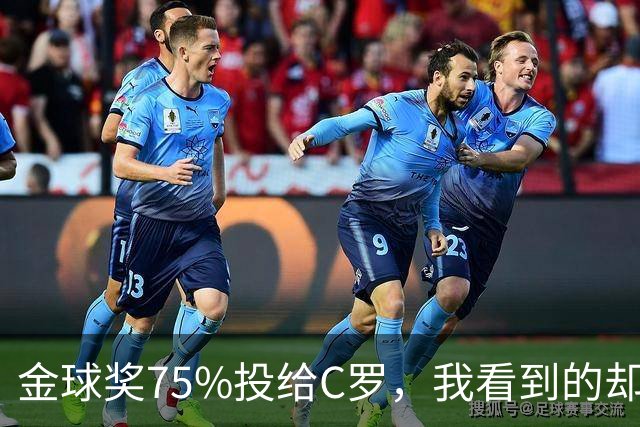 金球奖75%投给C罗，我看到的却是一张1欧元的账单