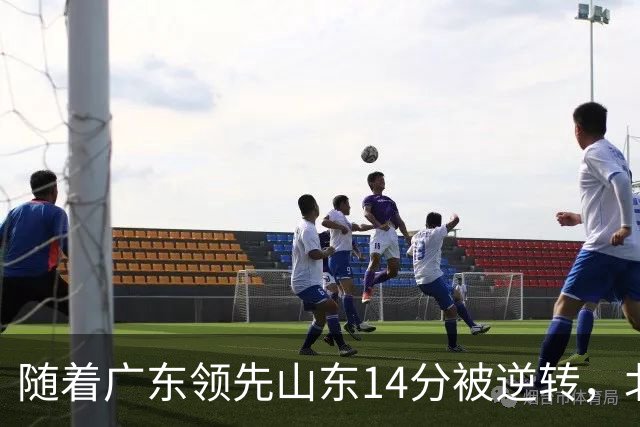 随着广东领先山东14分被逆转，北控12分轻取新疆，福建9分战胜青岛，广东男篮主帅进入离队倒计时