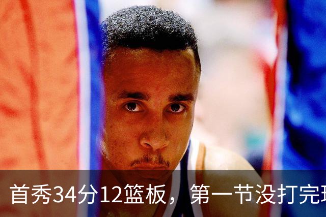 首秀34分12篮板，第一节没打完球迷就喊起了MVP