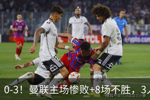 0-3！曼联主场惨败+8场不胜，3人失误丢球，卡里克离队倒计时