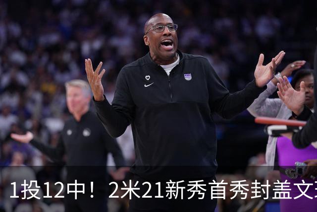 1投12中！2米21新秀首秀封盖文班亚马，雷霆找到答案