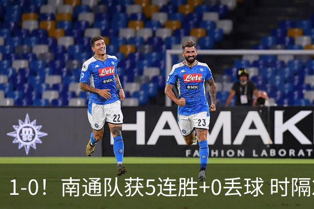 1-0！南通队获5连胜+0丢球 时隔2年回归中超 江苏足球重返顶级联赛