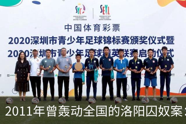2011年曾轰动全国的洛阳囚奴案：一名男子将6名女子囚禁为“后宫”，为争宠受害者竟被逼互相残杀