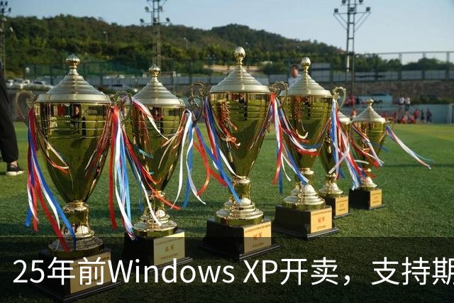 25年前Windows XP开卖，支持期近13年比Win10还长