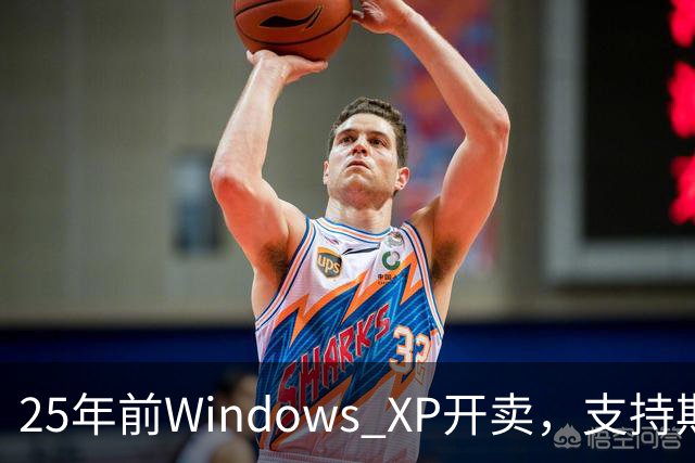 25年前Windows XP开卖，支持期近13年比Win10还长