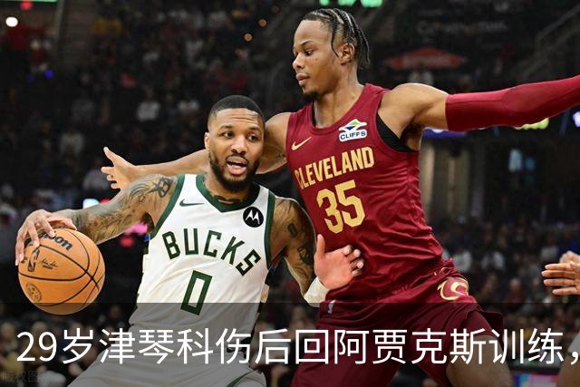 29岁津琴科伤后回阿贾克斯训练，合同已到期身份仍是自由身