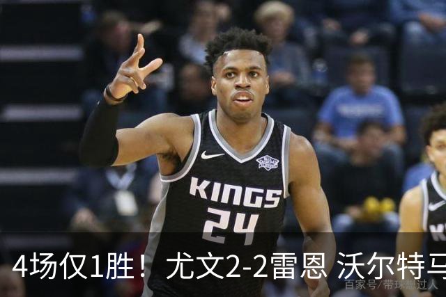 4场仅1胜！尤文2-2雷恩 沃尔特马德传射切利克破门卢库米绝杀无效