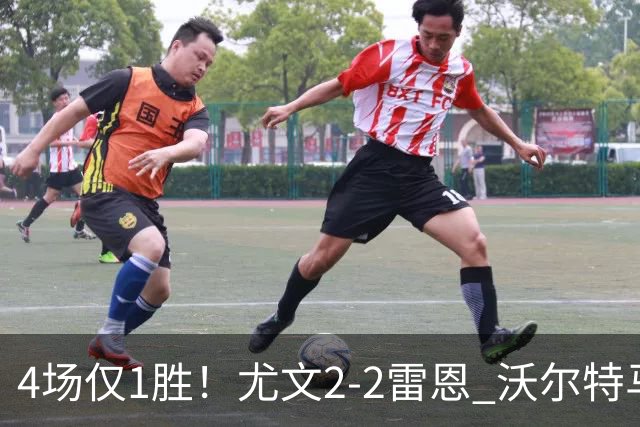 4场仅1胜！尤文2-2雷恩 沃尔特马德传射切利克破门卢库米绝杀无效