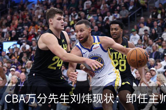 CBA万分先生刘炜现状：卸任主帅低调返乡，谁料儿女却重走老路！