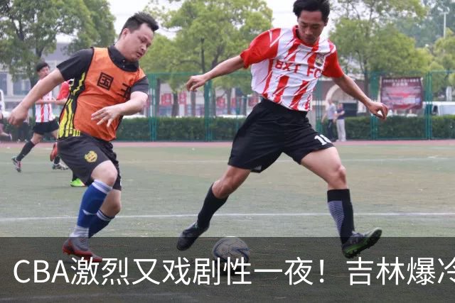 CBA激烈又戏剧性一夜！吉林爆冷辽篮苦主：广东“惨胜”倒数第一