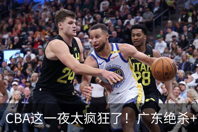 CBA这一夜太疯狂了！广东绝杀+新疆1分险胜：辽篮苦主51分溃败！
